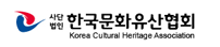 한국문화유산협회